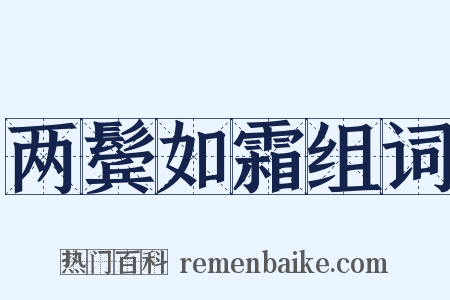 两鬓如霜组词是什么意思的图片